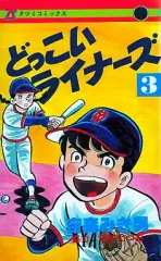 どっこいライナーズ 全7巻セット 吉森みき男 どっこいライナーズ 全7巻セット 吉森みき男