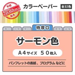 【サーモン色】高品質 色上質紙 / 特厚口タイプ / Ａ4サイズ50枚入 / パンフレットの表紙・プログラムなどに最適 / 印刷対応 / 全32色 6種の厚みに対応