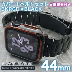 アップルウォッチ バンド apple watch バンド カバー ケース ベルト セット 44mm ST358-TPU-11 BKD×BK 調整器