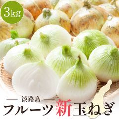 セレブな 淡路島 フルーツ新玉ねぎ 3kg 新玉ねぎ 淡路島フルーツ玉ねぎ 淡路玉ねぎ 送料無料 淡路島玉ねぎ たまねぎ 玉葱 人気 ランキング 大容量 まとめ買い