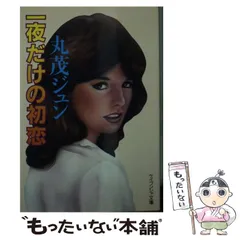 【中古】 蒼い炎/有楽出版社/丸茂ジュン 中古】 蒼い炎/有楽出版社/丸茂ジュン