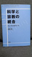 科学と宗教の統合　(ウィルバー/吉田豊訳/春秋社)