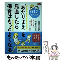 【中古】 0．1．2歳児保育 「あたりまえ」を見直したら保育はもっとよくなる！ 足立区立園の保育の質が上がってきた理由 （Gakken保育Books） / 足立区教育委員会就学前教育推進担当、 伊瀬 玲奈 / 学研プラス