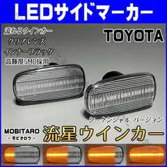 TOYOTA 05 シーケンシャル ポジション付 流れる ウインカー LED サイドマーカー クリア レンズ bB オープンデッキ NCP30 31 35 34 30系