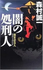 闇の処刑人 - 刺客請負人 (C・Novels BIBLIOTHEQUE 48-12)