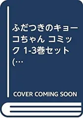 中古】ふだつきのキョーコちゃん コミック 1-3巻セット