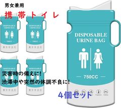 携帯トイレ 男女兼用 750mL 除菌・消臭 使い捨て 非常用トイレ 車内常備用品 キャンプ 登山 地震対策 旅行 介護 防災グッズ 4枚セット