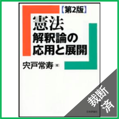 【裁断済】憲法　解釈論の応用と展開 （第２版）