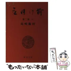 2024年最新】夜明け前 島崎藤村 文庫の人気アイテム - メルカリ