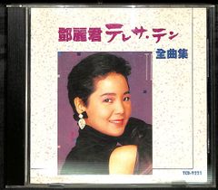 K173【CD】テレサ・テン 鄧麗君 全曲集