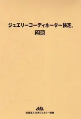 2025年最新】ジュエリーコーディネーター検定 級の人気アイテム