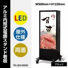 LED両面看板　屋外防水　キャスター付き　シルバー・ブラック　TK-LED-N500-SV/BK