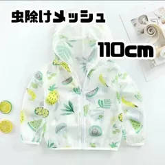 【子供 スキンケア】薬品を使わない虫除け術 子供用  メッシュパーカー フルーツ 110cm