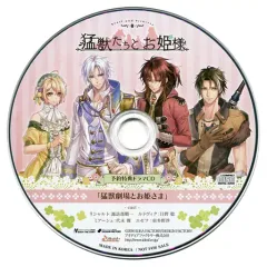【中古】アニメ系CD 猛獣たちとお姫様 予約特典ドラマCD 「猛獣劇場とお姫さま」