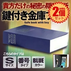 【2個セット】 【ブルー Sサイズ ダイヤル式】【目立たない金庫】 本型 金庫 家庭用 小型 軽量 収納 ボックス キャッシュボックス キーボックス 貴重品ボックス セーフティボックス 防犯 本棚 ダミー ブック インテリア HOSIKIN-S-BL-DAのサムネイル