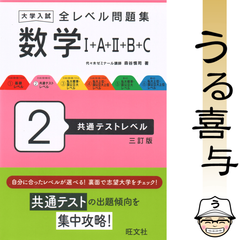 【良品】大学入試 全レベル問題集 数学Ⅰ+A+Ⅱ+B+C 2 共通テストレベル 三訂版