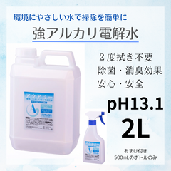 送料無料　アクアミー　pH13.1　強アルカリ電解水　スプレー　2L　おまけ付き　500mlボトルのみ アルカリ電解水クリーナー　カビ予防　除菌　消臭　油汚れ　安心安全　アルカリ電解水スプレー　２度拭き不要　イオン　経済的　ナチュラルクリーニング　環境に優しい