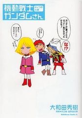 機動戦士ガンダムさん よっつめの巻