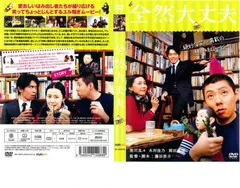 全然大丈夫【邦画 中古 DVD】レンタル落ちのサムネイル