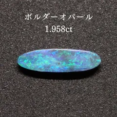1.400ct ボルダーオパール オーストラリア ルース 裸石 ジュエリー 天然 1.400ct ボルダーオパール オーストラリア ルース 裸石 ジュエリー 天然