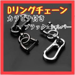 QZ11　Dリング 2個セット ブラック　シルバー　カラビナ　キーホルダー