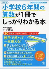 【改訂版】小学校6年間の算数が1冊でしっかりわかる本