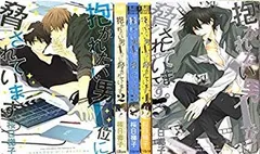 【中古】(未使用･未開封品)　抱かれたい男1位に脅されています。 コミック 1-5巻セット 6k88evb