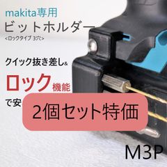 マキタ ビットホルダー