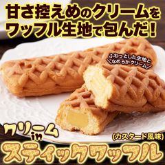 【10本】クリームinスティックワッフル ふわっとしたワッフル生地にカスタード風味クリームがたまらない スイーツ 洋菓子 stick waffle sweets
