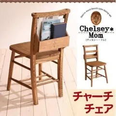 【テーブルなし】チェア【Chelsey*Mom】天然木カントリーデザイン家具シリーズ【Chelsey*Mom】チェルシー・マム チャーチチェア単品【代引不可】
