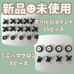 〚035〛新品 LaQ ☻ ボールジョイント 15ピース ＆ ミニハマクロン 8ピース  可動パーツ タイヤ