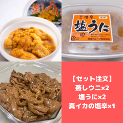 【セット注文】蒸しウニ×2 + 塩ウニ×2 + 真いかのきりこみ(塩辛)×1