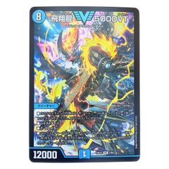 ▽▽ デュエルマスターズ 飛翔龍 5000VT 23EX1VIC3/84 デュエマ