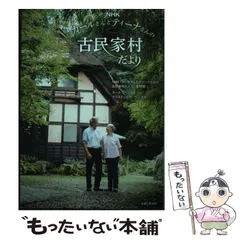 【中古】 NHKカールさんとティーナさんの古民家村だより / NHK「カールさんとティーナさんの古民家村だより」取材班 カール･ベンクス クリスティーナ･ベンクス / 主婦と生活社