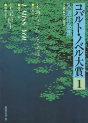 【中古】ライトノベル(文庫) ≪女性向け≫ コバルト・ノベル大賞 入選作品集(1)