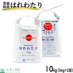 米 お米 はれわたり 10kg（5kg×2袋） 白米 精米 青森県産 令和5年産 古代米お試し袋付き