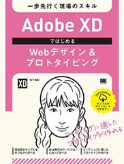 Adobe XDではじめるWebデザイン&プロトタイピング 一歩先行く現場のスキル