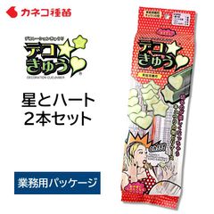 デコきゅう 星 ハート ２本セット 型どりケース かんたん きゅうりの型取りケース お弁当 家庭菜園 卵焼き キャラ弁 たまご焼き 卵 星 繰り返し使える でこきゅう カネコ種苗 業務用パッケージ