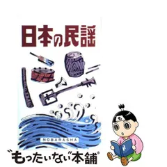 【中古】 日本の民謡 / 野ばら社編集部 / 野ばら社