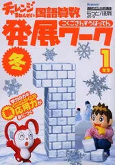 チャレンジ1ねんせい国語算数発展ワーク 冬 (Benesse進研ゼミ小学講座 もっと!挑戦シリーズ)
