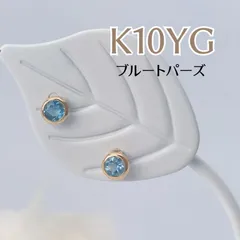 【新品】K10YG×ブルートパーズ ピアス　両耳　ペア　10金　イエローゴールド　11月誕生石「誠実」「知性」「探究心」ぷち 春夏コーデ