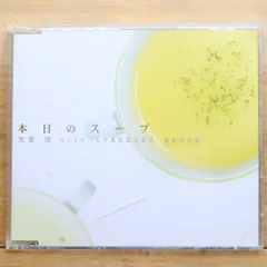 本日のスープ/大泉洋 with スターダストレビュー Special DVD付き Amazon Musicで大泉洋 with STARDUST REVUEの本日のスープを再生する