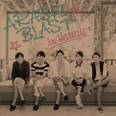 【中古】ARASHI BLAST in Hawaii(初回限定盤) [Blu-ray]
