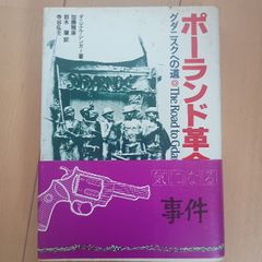 ポーランド革命とソ連―グダニスクへの道 (1981年) ティビーエス・ブリタニカ 加藤 雅彦