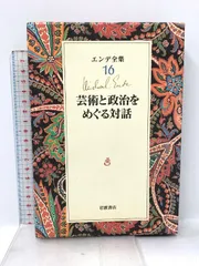 2025年最新】芸術と政治をめぐる対話の人気アイテム - メルカリ