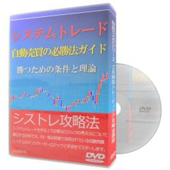 システムトレード自動売買の必勝法ガイド 勝つための条件と理論