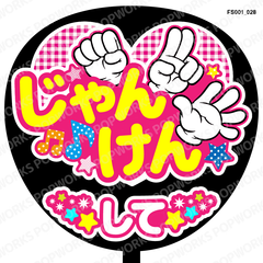 『じゃんけんして』うちわ文字　ファンサうちわ　応援うちわ