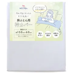 【在庫処分】メリーナイト(Merry Night) 衿カバー 平織 ブルー 約150×60cm (シングル・シングルロングサイズの掛け布団に最適)全周ゴム仕様 さらさら素材 洗える 速乾 シワになりにくい EK1520-76