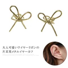 イヤーカフ レディース  イヤーカフス イヤカフ 片耳用 メタル ワイヤーリボン 結び目 大人 上品 エレガント 華奢 シンプル フェミニン ゴールド シルバー fBM9762