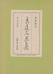 銘 風流花 聞香 香道 御家流 - メルカリ